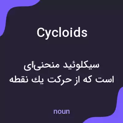 معنی cycloids به فارسی معنی cycloids به فارسی