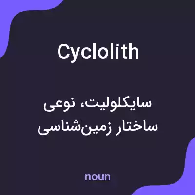 معنی cyclolith به فارسی معنی cyclolith به فارسی