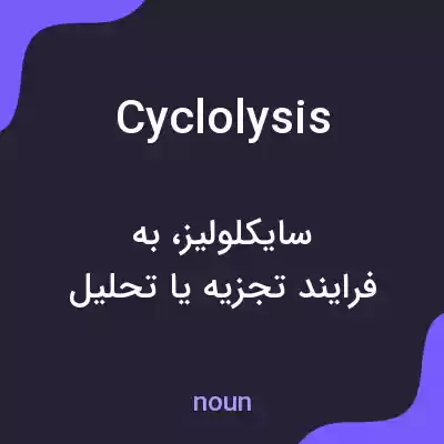 معنی cyclolysis به فارسی معنی cyclolysis به فارسی