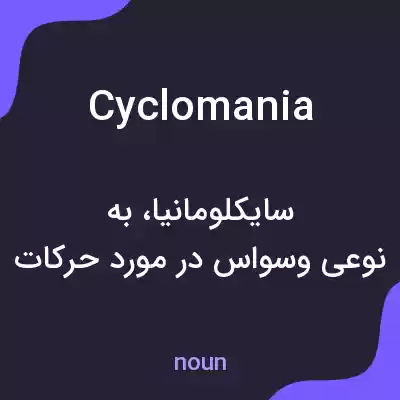 معنی cyclomania به فارسی معنی cyclomania به فارسی