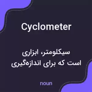 معنی cyclometer به فارسی معنی cyclometer به فارسی