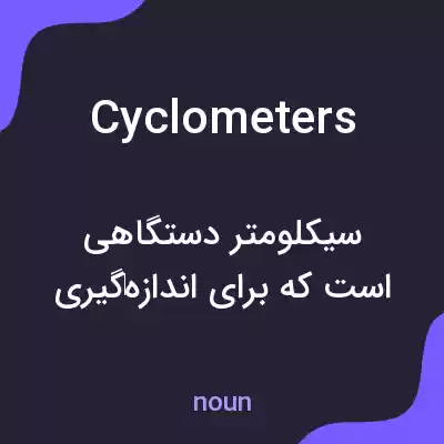 معنی cyclometers به فارسی معنی cyclometers به فارسی