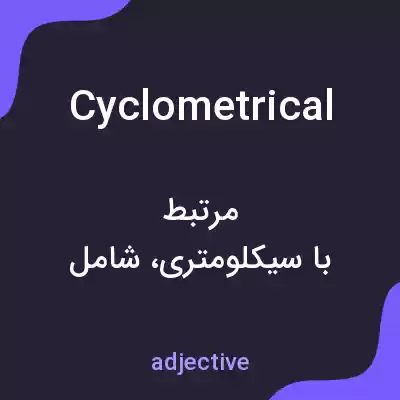 معنی cyclometrical به فارسی معنی cyclometrical به فارسی
