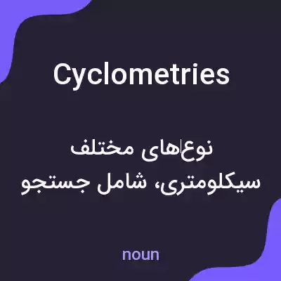 معنی cyclometries به فارسی معنی cyclometries به فارسی