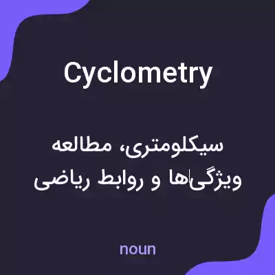 معنی cyclometry به فارسی معنی cyclometry به فارسی