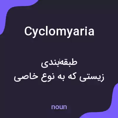 معنی cyclomyaria به فارسی معنی cyclomyaria به فارسی