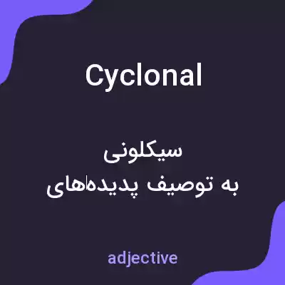 معنی cyclonal به فارسی معنی cyclonal به فارسی