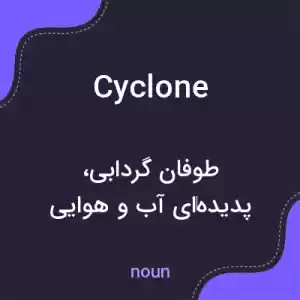 معنی cyclone به فارسی معنی cyclone به فارسی