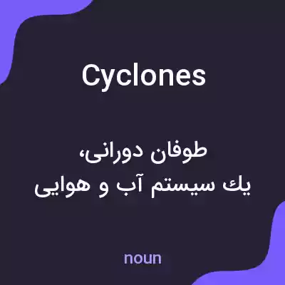 معنی cyclones به فارسی معنی cyclones به فارسی