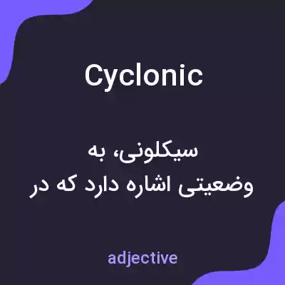 معنی cyclonic به فارسی معنی cyclonic به فارسی