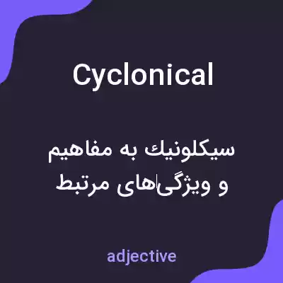 معنی cyclonical به فارسی معنی cyclonical به فارسی