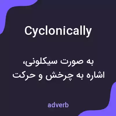 معنی cyclonically به فارسی معنی cyclonically به فارسی