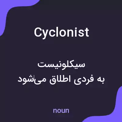 معنی cyclonist به فارسی معنی cyclonist به فارسی