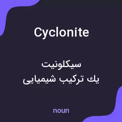 معنی cyclonite به فارسی معنی cyclonite به فارسی