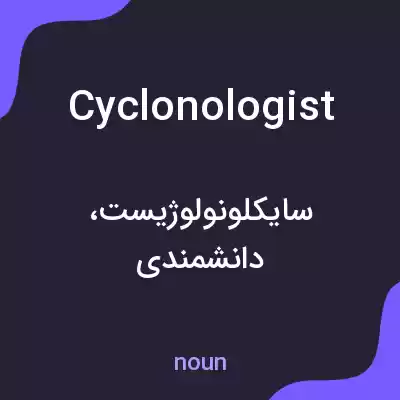 معنی cyclonologist به فارسی معنی cyclonologist به فارسی