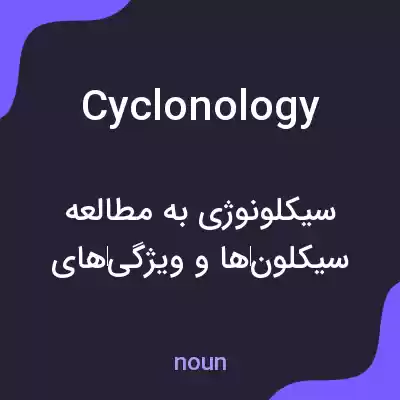 معنی cyclonology به فارسی معنی cyclonology به فارسی