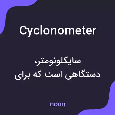 معنی cyclonometer به فارسی