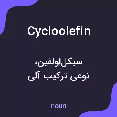 معنی cycloolefin به فارسی معنی cycloolefin به فارسی