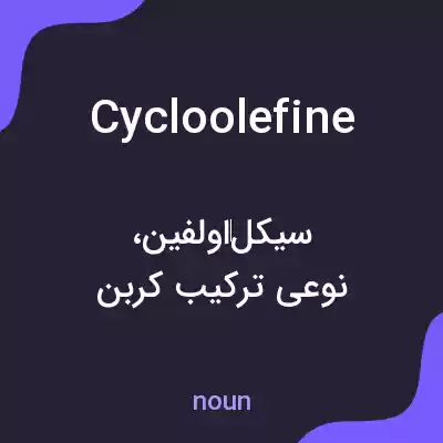 معنی cycloolefine به فارسی معنی cycloolefine به فارسی
