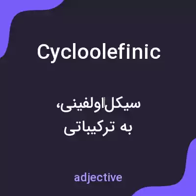 معنی cycloolefinic به فارسی معنی cycloolefinic به فارسی