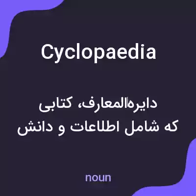 معنی cyclopaedia به فارسی معنی cyclopaedia به فارسی