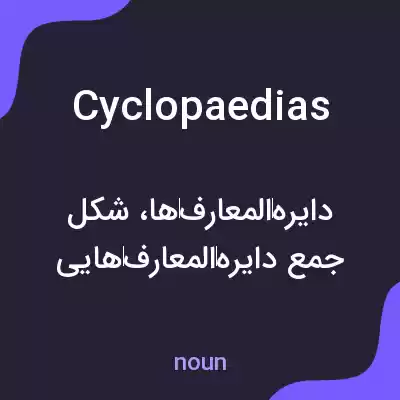 معنی cyclopaedias به فارسی معنی cyclopaedias به فارسی