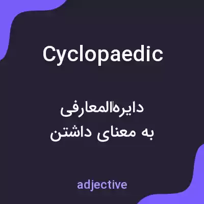 معنی cyclopaedic به فارسی معنی cyclopaedic به فارسی