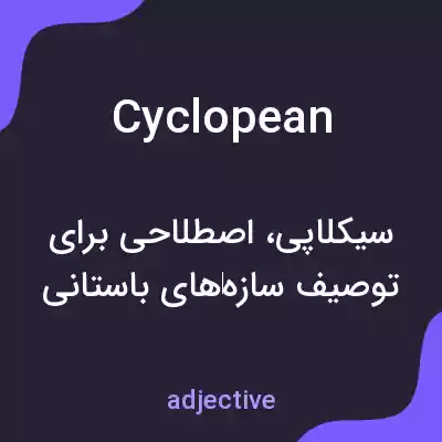 معنی cyclopean به فارسی معنی cyclopean به فارسی