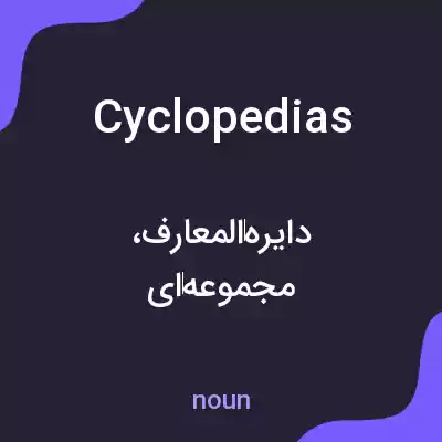 معنی cyclopedias به فارسی معنی cyclopedias به فارسی