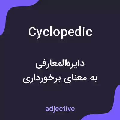 معنی cyclopedic به فارسی معنی cyclopedic به فارسی