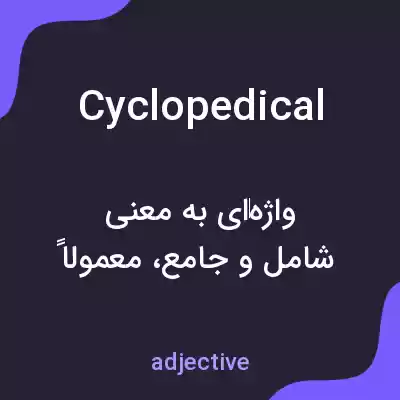 معنی cyclopedical به فارسی معنی cyclopedical به فارسی