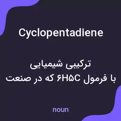 معنی cyclopentadiene به فارسی معنی cyclopentadiene به فارسی