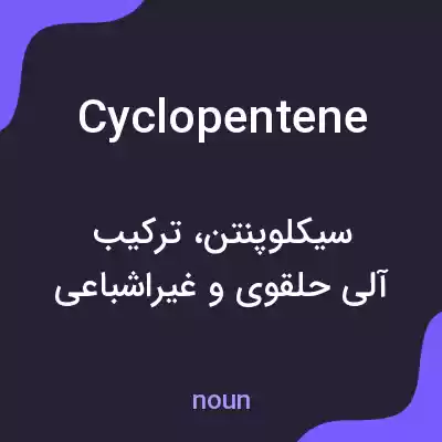 معنی cyclopentene به فارسی معنی cyclopentene به فارسی