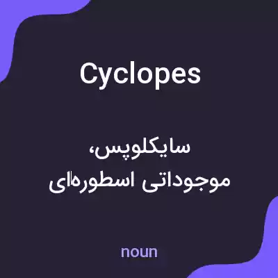 معنی cyclopes به فارسی معنی cyclopes به فارسی