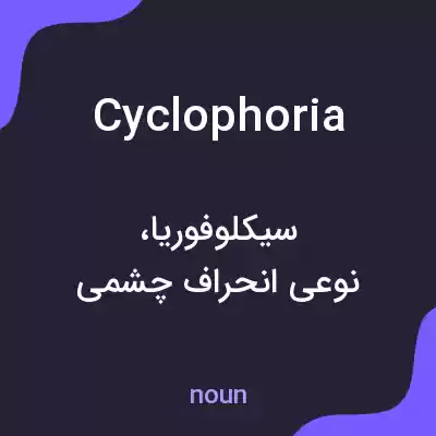 معنی cyclophoria به فارسی معنی cyclophoria به فارسی