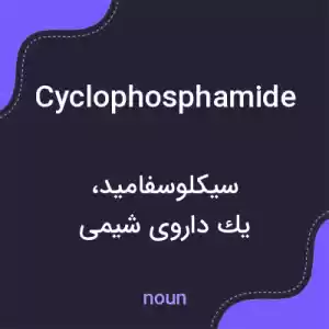 معنی cyclophosphamide به فارسی معنی cyclophosphamide به فارسی
