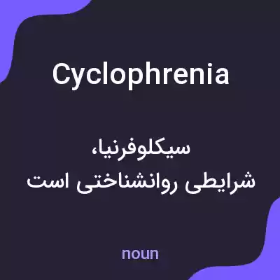 معنی cyclophrenia به فارسی معنی cyclophrenia به فارسی