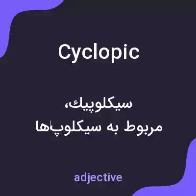 معنی cyclopic به فارسی