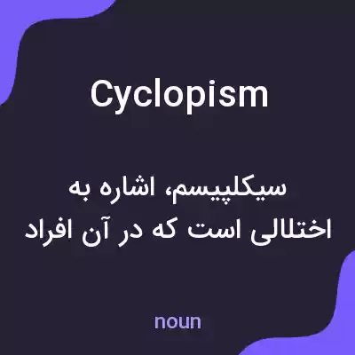 معنی cyclopism به فارسی