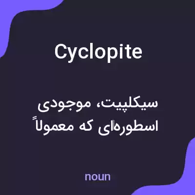 معنی cyclopite به فارسی معنی cyclopite به فارسی