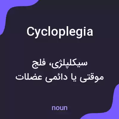 معنی cycloplegia به فارسی معنی cycloplegia به فارسی