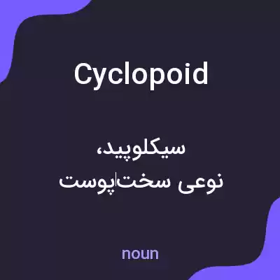 معنی cyclopoid به فارسی معنی cyclopoid به فارسی