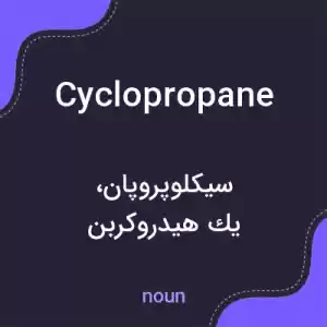 معنی cyclopropane به فارسی معنی cyclopropane به فارسی