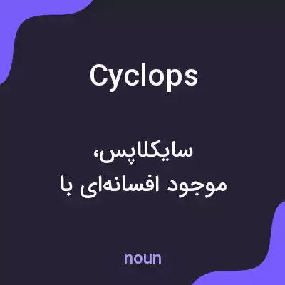 معنی cyclops به فارسی معنی cyclops به فارسی