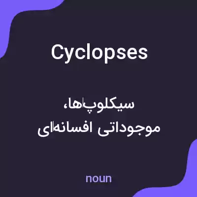 معنی cyclopses به فارسی معنی cyclopses به فارسی