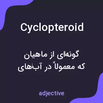 معنی cyclopteroid به فارسی معنی cyclopteroid به فارسی