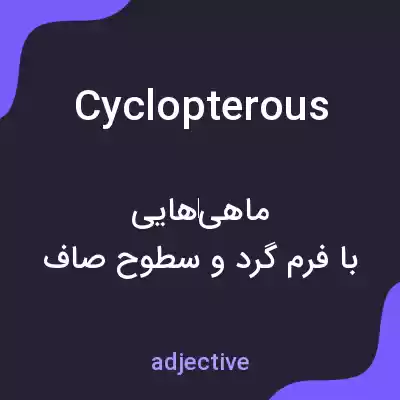 معنی cyclopterous به فارسی معنی cyclopterous به فارسی