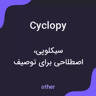 معنی cyclopy به فارسی معنی cyclopy به فارسی