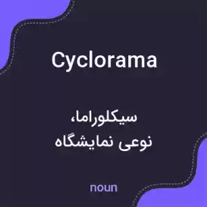 معنی cyclorama به فارسی معنی cyclorama به فارسی