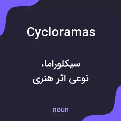 معنی cycloramas به فارسی معنی cycloramas به فارسی